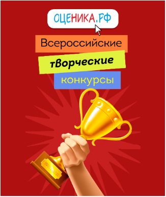 ВСЕРОССИЙСКИЕ ТВОРЧЕСКИЕ КОНКУРСЫ