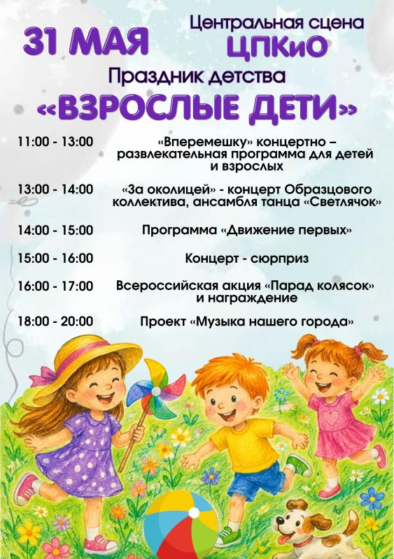31 МАЯ НА ПЛОЩАДКАХ ЦПКиО И ДЕТСКОГО ПАРКА ПРОЙДУТ ПРАЗДНИЧНЫЕ МЕРОПРИЯТИЯ, ПОСВЯЩЕННЫЕ ДНЮ ЗАЩИТЫ ДЕТЕЙ